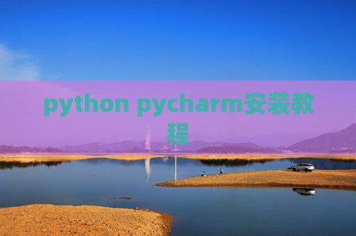 python pycharm安装教程 python pycharm安装教程