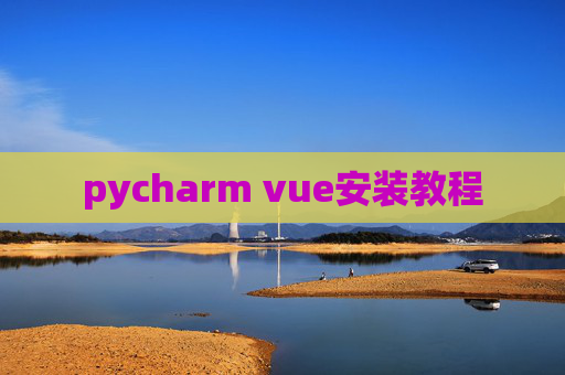 pycharm vue安装教程