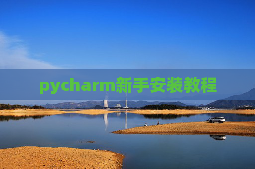 pycharm新手安装教程